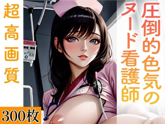 圧倒的色気のヌード看護師。300枚 【エロ同人】