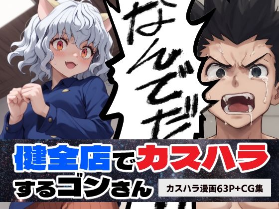 H×H 健全店でカスハラするゴ○さん【マンガ＋CG集】 【エロ同人】
