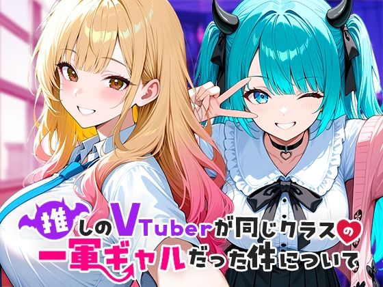 推しのVTuberが同じクラスの一軍ギャルだった件について 【AI生成 エロ同人】