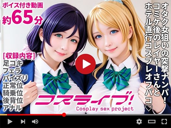 【動画】コスライブ！-Cosplay sex project- 【AI生成 エロ同人】