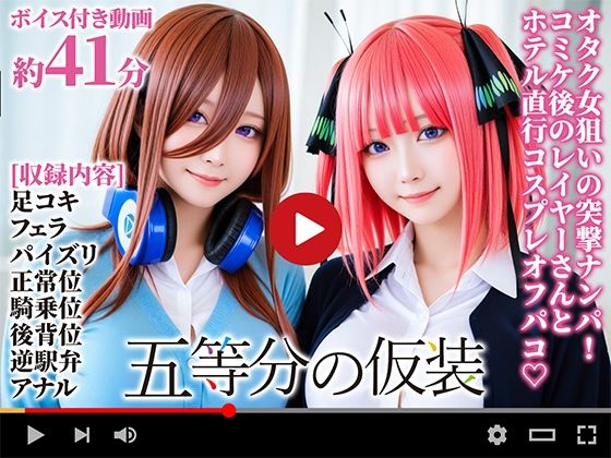 【動画】五等分の仮装 【エロ同人】